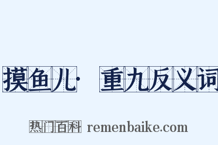 摸鱼儿·重九反义词是什么意思的图片